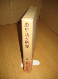 遊里後の研究