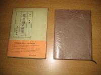 遊里後の研究