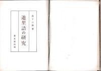 遊里後の研究