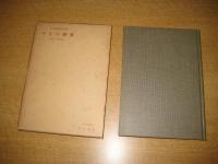 やまの神事　蓋井島・播磨総社　民俗資料叢書３