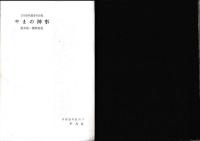 やまの神事　蓋井島・播磨総社　民俗資料叢書３