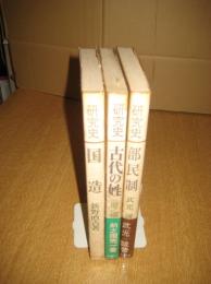 研究史３冊　国造／古代の姓／部民制