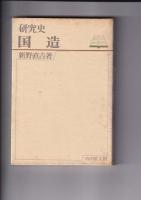 研究史３冊　国造／古代の姓／部民制