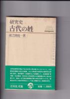 研究史３冊　国造／古代の姓／部民制