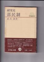 研究史３冊　国造／古代の姓／部民制