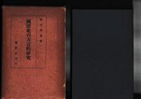 国語史の方言的研究