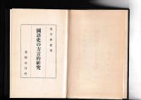 国語史の方言的研究