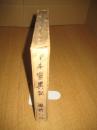 日本霊異記　全