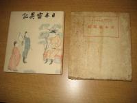 日本霊異記　全
