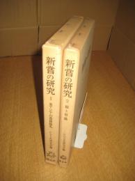 新嘗の研究 ２冊　1、東アジアの農耕儀礼/2・稲と祭儀