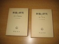 新嘗の研究 ２冊　1、東アジアの農耕儀礼/2・稲と祭儀