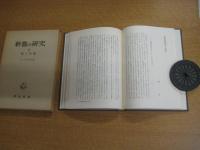 新嘗の研究 ２冊　1、東アジアの農耕儀礼/2・稲と祭儀