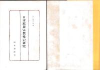 日本庶民宗教史の研究