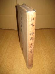 日本の神道