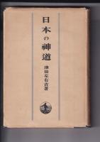 日本の神道