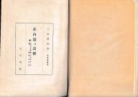 荘内語及語釈　[言語誌叢刊]