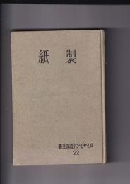 製紙　ダイヤモンド産業全書２２