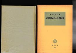荘園制成立と王朝国家　　塙選書92