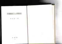 荘園制成立と王朝国家　　塙選書92