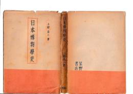 日本博物学史