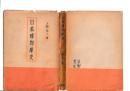 日本博物学史