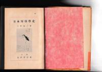 日本博物学史
