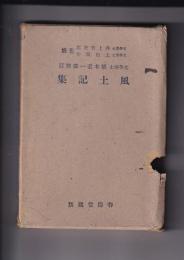 風土記集　第日本文庫　地誌篇