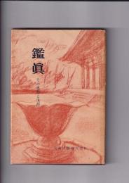 鑑真　その思想と生涯