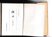 鑑真　その思想と生涯