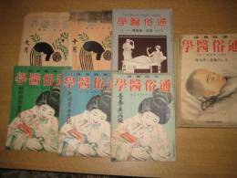 「通俗医学」２巻9号（大12・9）～5巻11号（昭2・11）の内１５冊（不揃）