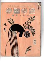 「通俗医学」２巻9号（大12・9）～5巻11号（昭2・11）の内１５冊（不揃）