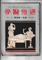 「通俗医学」２巻9号（大12・9）～5巻11号（昭2・11）の内１５冊（不揃）