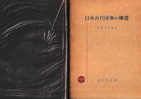 日本古代国家の構造