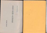 日本の民謡と民俗芸能　東洋音楽選書１