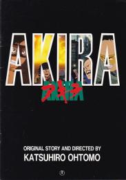 （映画パンフレット）AKIRA アキラ