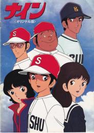 （映画パンフレット）ナイン　　オリジナル版