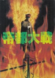 （映画パンフレット）帝都大戦