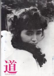 （映画パンフレット）道　　（１９８６年）