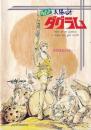 （映画パンフレット）ドキュメント　太陽の牙ダグラム