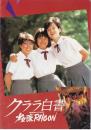 （映画パンフレット）クララ白書　少女隊PHOON