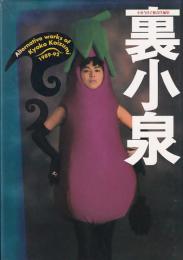 裏小泉　小泉今日子無責任編集　１９８９－９２