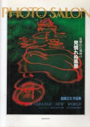 (写真集)船越正文作品集　見慣れた場所の見慣れぬ風景　　玄光社MOOK97