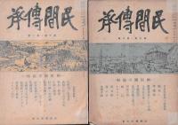 「民間伝承」　５冊　９巻８号（昭18）/１０巻１・４・５・６号（昭１９）　