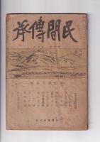 「民間伝承」　５冊　９巻８号（昭18）/１０巻１・４・５・６号（昭１９）　