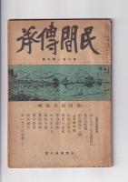 「民間伝承」　５冊　９巻８号（昭18）/１０巻１・４・５・６号（昭１９）　