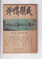 「民間伝承」　５冊　９巻８号（昭18）/１０巻１・４・５・６号（昭１９）　