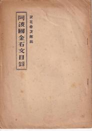 阿波国金石文目録