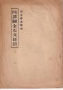 阿波国金石文目録