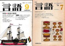 月刊「言語」１９７４　７月号　Vol.３ №７　特集・方言をめぐって（７００円）/１９８３　９月号　Vol.12 №９　特集・民話の構造（５００円）　　以上2冊