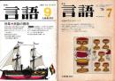 月刊「言語」１９７４　７月号　Vol.３ №７　特集・方言をめぐって（７００円）/１９８３　９月号　Vol.12 №９　特集・民話の構造（５００円）　　以上2冊